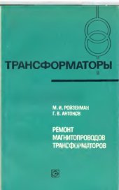 book Ремонт магнитопроводов трансформаторов