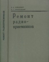 book Ремонт радиоприемников