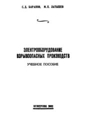 book Электрооборудование взрывоопасных производств