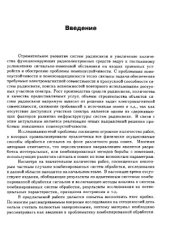 book Комбинированная обработка сигналов в системах радиосвязи