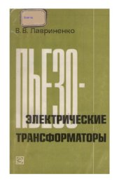 book Пьезоэлектрические трансформаторы