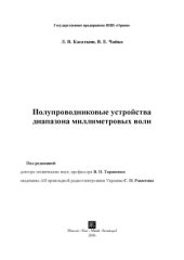 book Полупроводниковые устройства диапазона миллиметровых волн