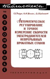 book Автоматическое регулирование и точное измерение скорости электродвигателей непрерывных прокатных станов