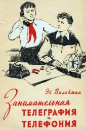 book Занимательная телеграфия и телефония