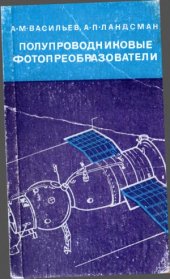 book Полупроводниковые фотопреобразователи