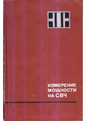 book Измерение мощности на СВЧ