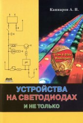 book Устройства на светодиодах и не только