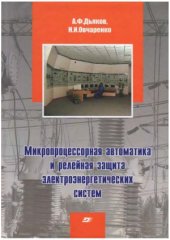 book Микропроцессорная автоматика и релейная защита электроэнергетических систем