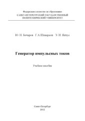 book Генератор импульсных токов