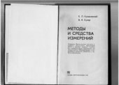 book Методы и средства измерений