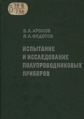 book Испытание и исследование полупроводниковых приборов