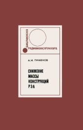 book Снижение массы конструкций радиоэлектронной аппаратуры. Библиотека радиоконструктора