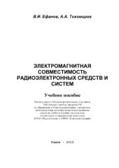 book Электромагнитная совместимость радиоэлектронных средств и систем : учебное пособие