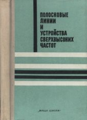 book Полосковые линии и устройства сверхвысоких частот