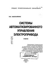 book Системы автоматизированного управления электропривода