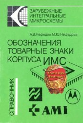 book Обозначения, товарные знаки, корпуса ИМС  cправочник