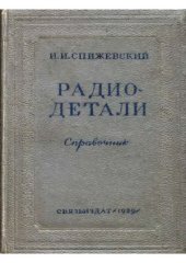 book Радиодетали (справочник)