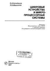 book Цифровые устройства и микропроцессорные системы