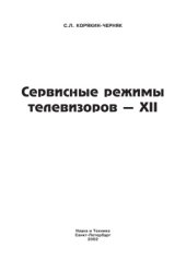 book Сервисные режимы телевизоров - XII