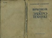 book Практикум по электротехнике