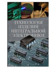 book Технология интегральной электроники