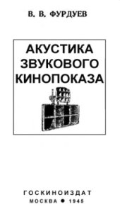 book Акустика звукового кинопоказа