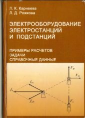 book Электрооборудование электростанций и подстанций. Примеры расчетов. Задачи. Справочные данные