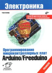 book Программирование микроконтроллерных плат ArduinoFreeduino