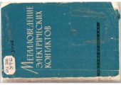 book Металловедение электрических контактов