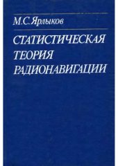 book Статистическая теория радионавигации