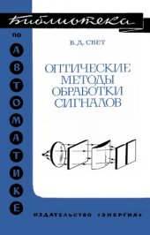 book Оптические методы обработки сигналов.