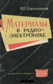 book Материалы в радиоэлектронике