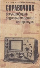 book Справочник регулировщика радиоэлектронной аппаратуры. - 2-е изд., перераб.