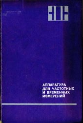 book Аппаратура для частотных и временных измерений