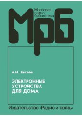 book Электронные устройства для дома