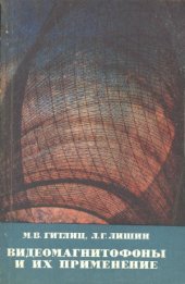 book Видеомагнитофоны и их применение