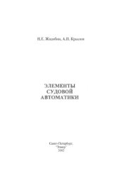 book Элементы судовой автоматики