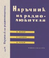 book Наръчник на радиолюбителя