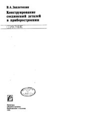 book Конструирование соединений деталей  в приборостроении. Справочник