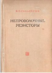 book Непроволочные резисторы