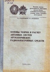book Основы теории и расчет антенных систем артиллерийских радиоэлектронных средств