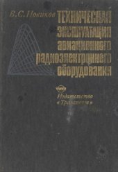 book Техническая эксплуатация авиационного радиоэлектронного оборудования