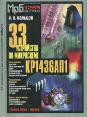 book 33 устройства на микросхеме КР1436АП1