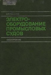 book Электрооборудование промысловых судов