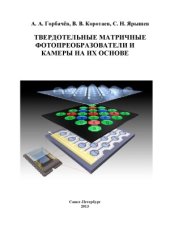 book Твердотельные матричные фотопреобразователи и камеры на их основе