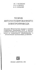 book Теория автоматизированного электропривода