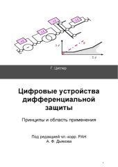 book Цифровые устройства дифференциальной защиты