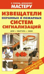 book Извещатели охранных и пожарных систем сигнализаций. Дом, квартира, офис  Справочник