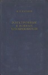 book Электронные и ионные преобразователи. Ионные приборы