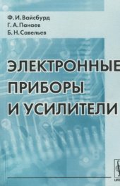 book Электронные приборы и усилители